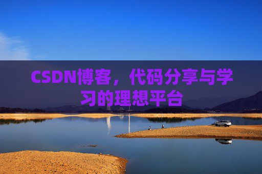 CSDN博客,代码分享与学习的理想平台