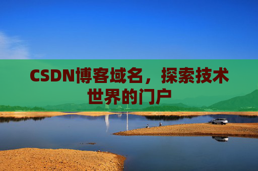 CSDN博客域名,探索技术世界的门户